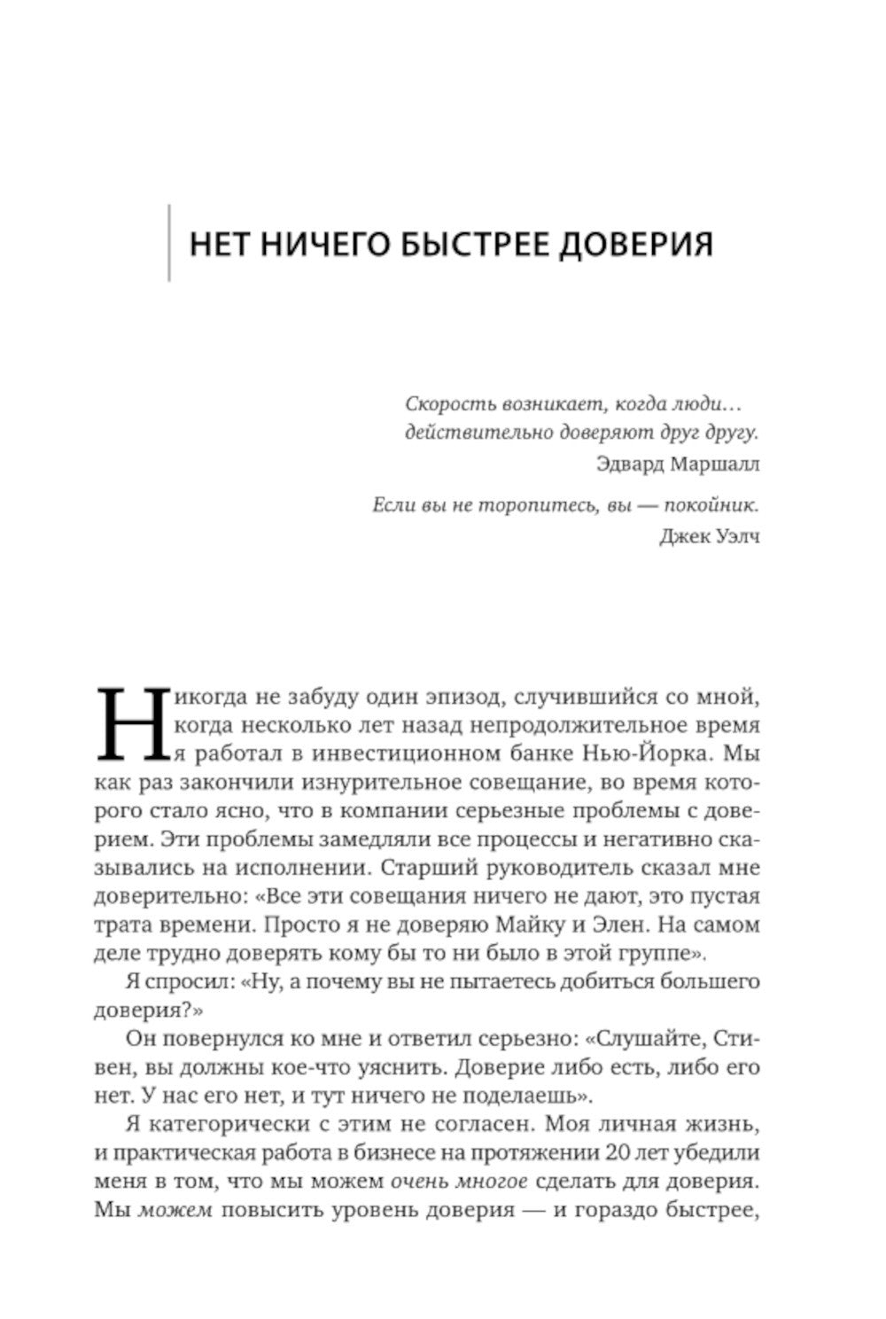 Скорость доверия. То, что меняет все