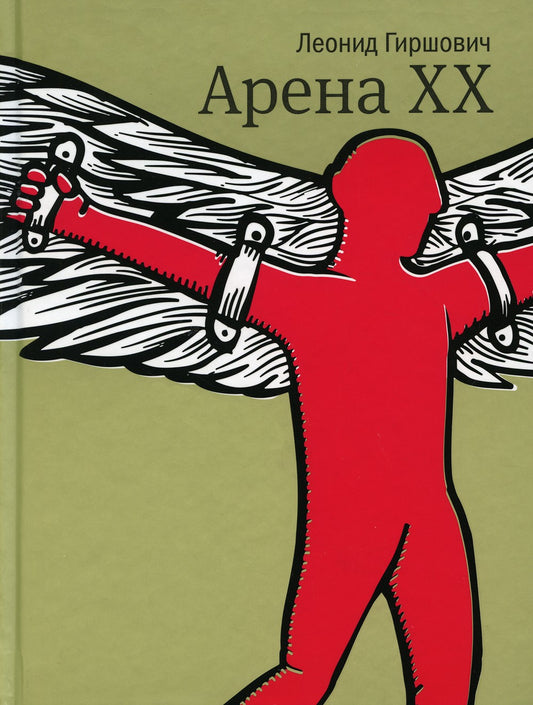 Арена XX: роман