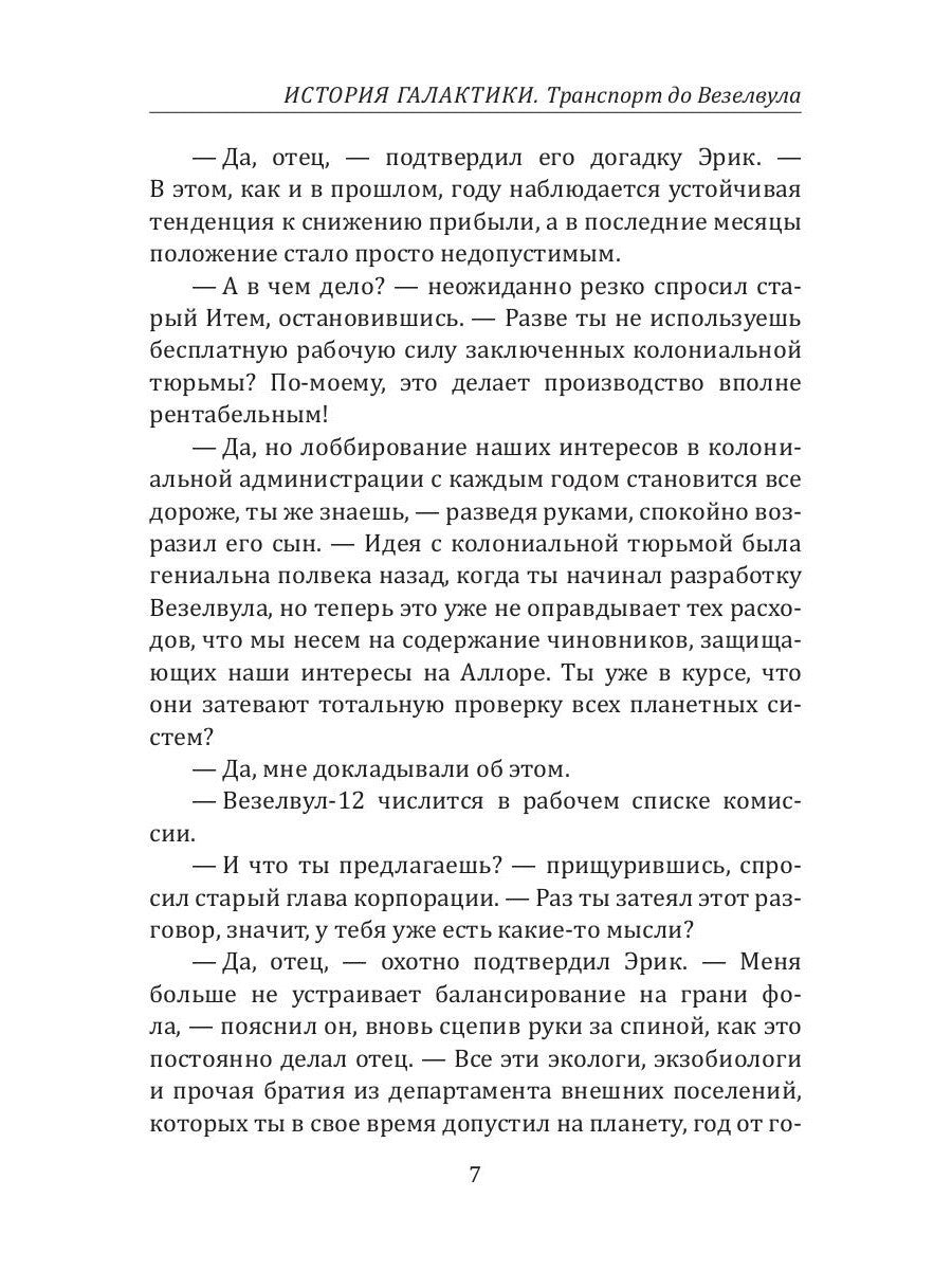 История Галактики. Транспорт до Везелвула