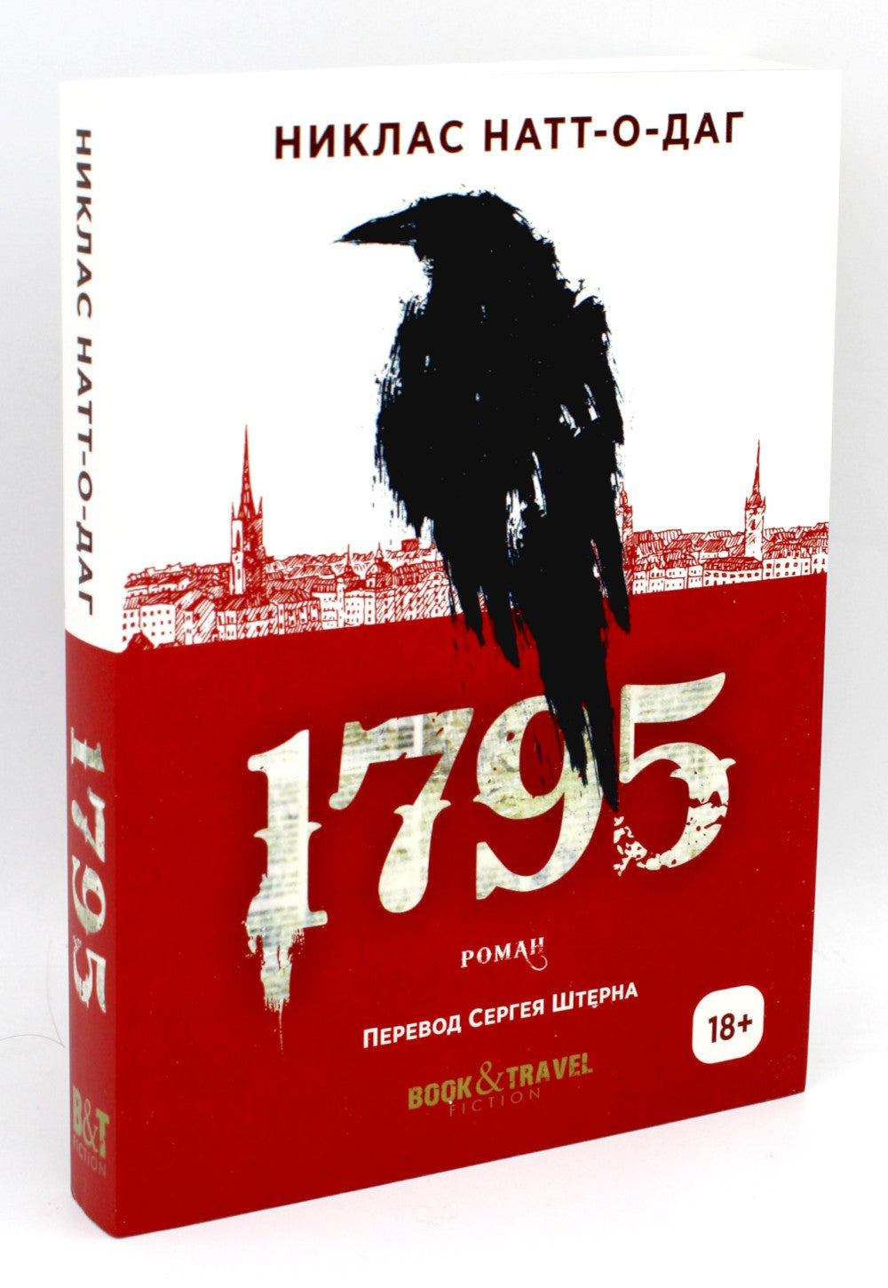 Трилогия 1793-1795 (комплект из 3-х книг)