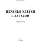 Нервные клетки с запасом. Кн. 1