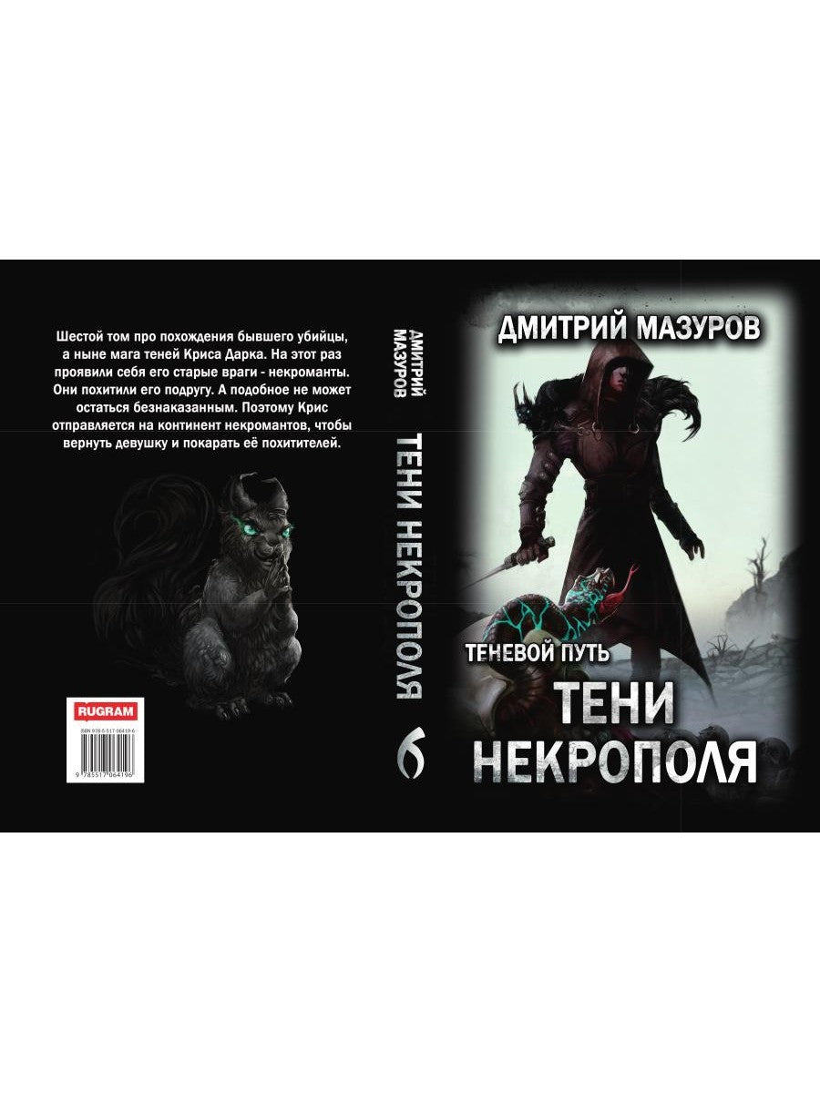Теневой путь. Т. 6: Тени некрополя