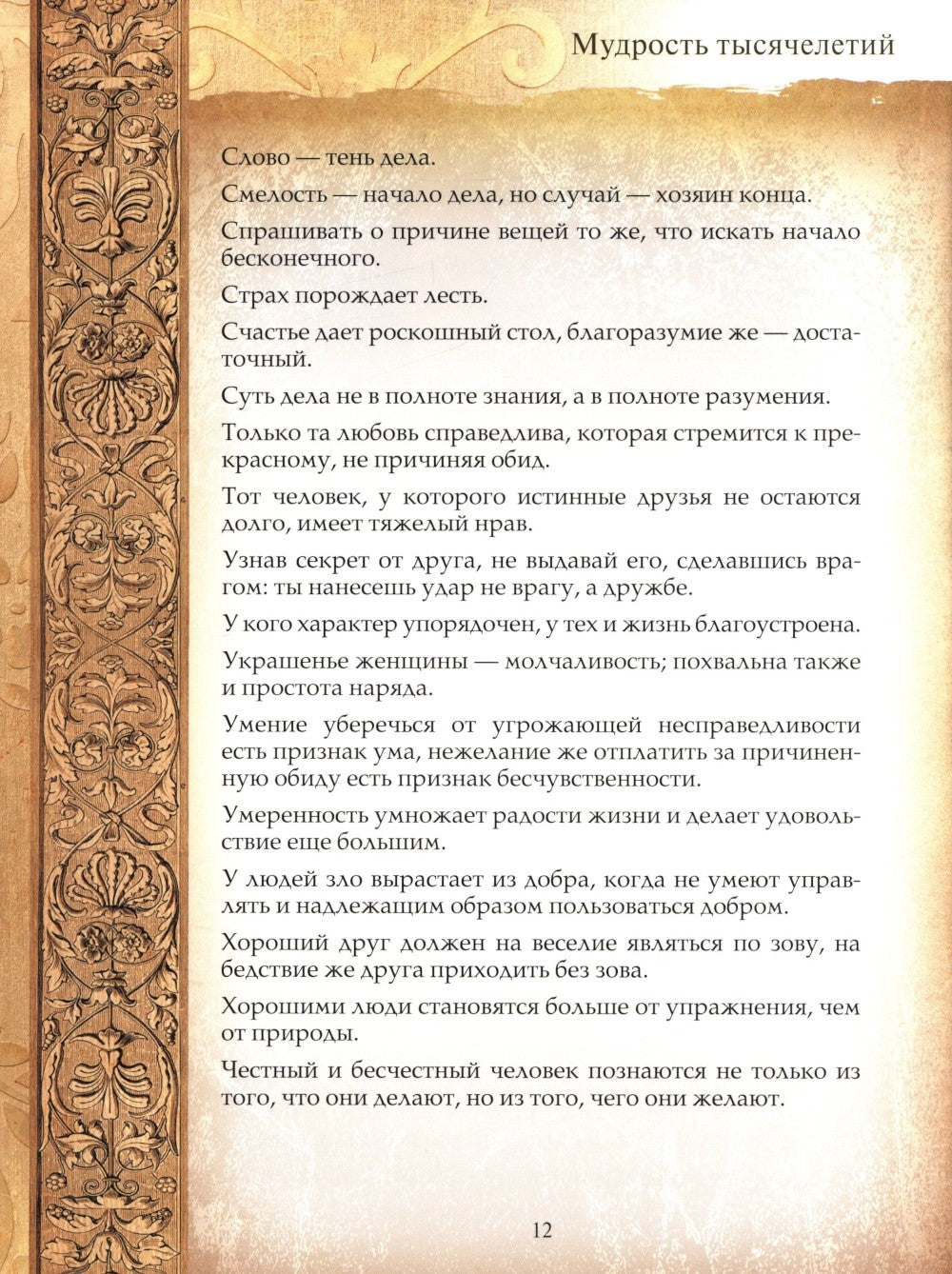 Мудрость тысячелетий