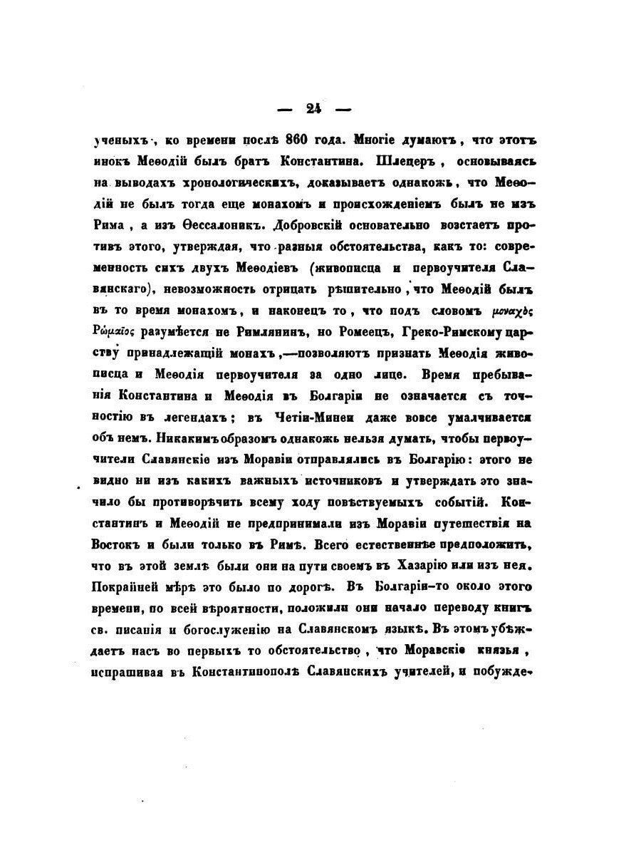 О языке церковно-славянском, его начале, образователях и исторических судьбах