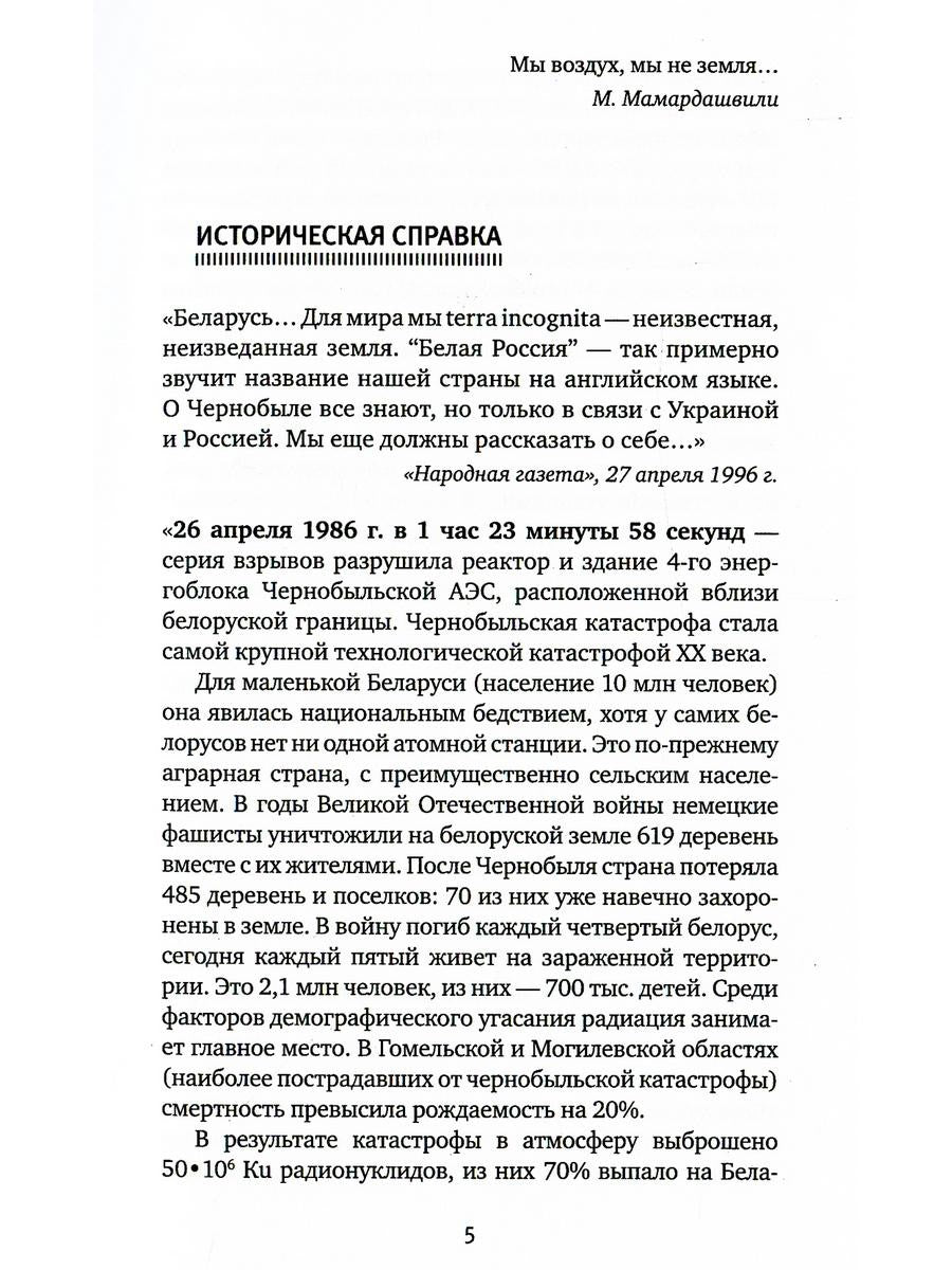 Чернобыльская молитва: Хроника будущего. 7-е изд