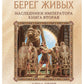 Берег живых. Наследники императора. Кн. 2