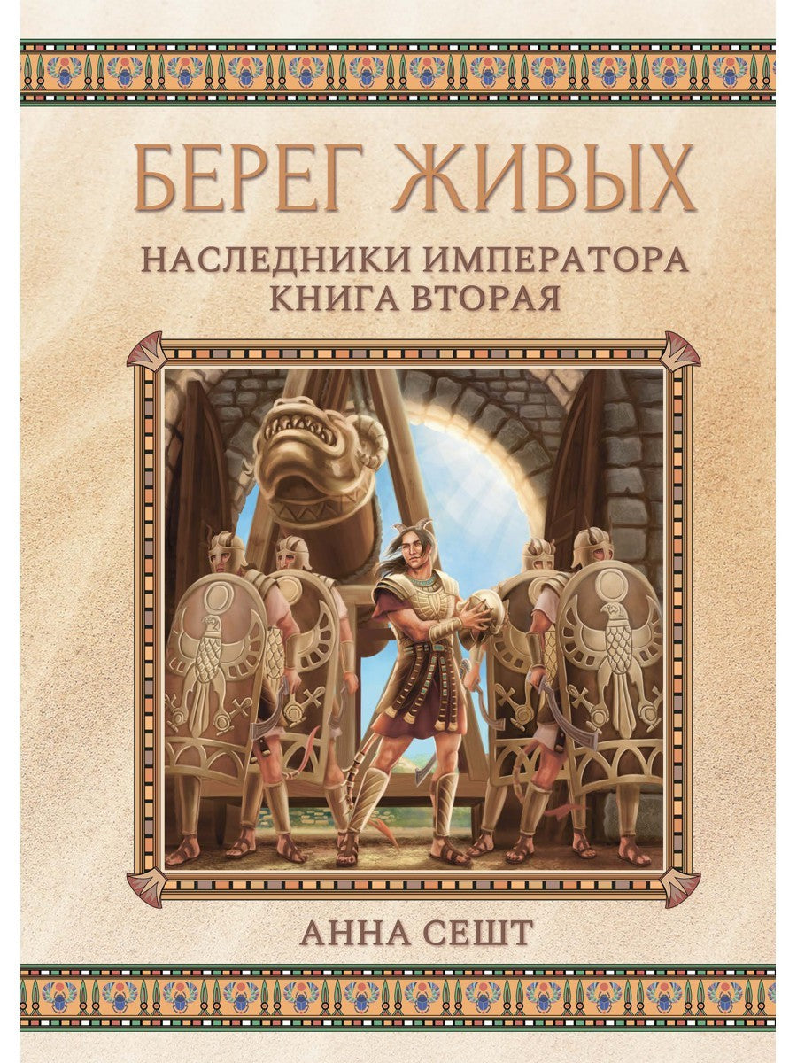 Берег живых. Наследники императора. Кн. 2