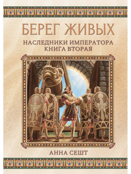 Берег живых. Наследники императора. Кн. 2