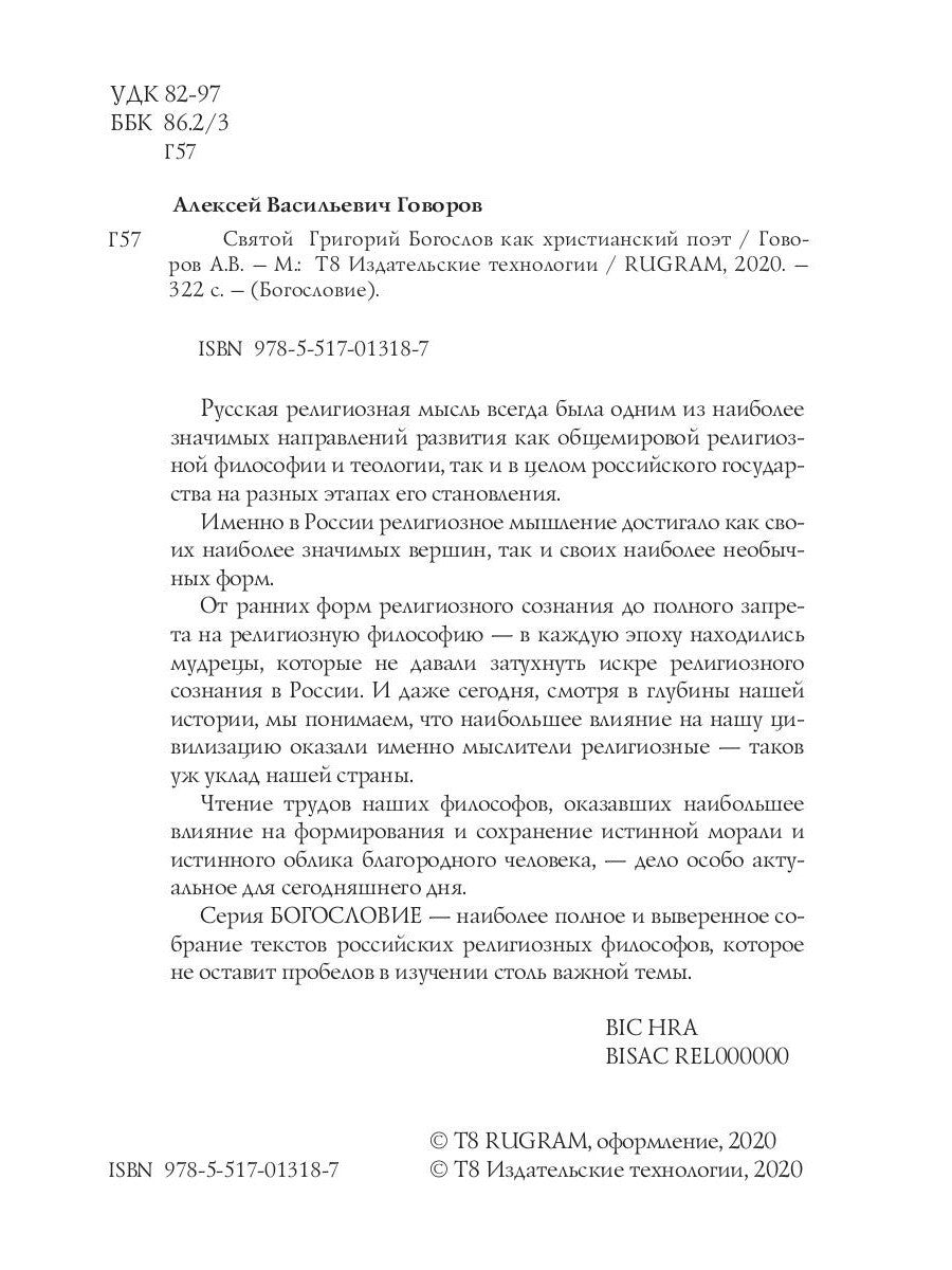 Святой Григорий Богослов как христианский поэт