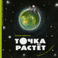 Точка растет