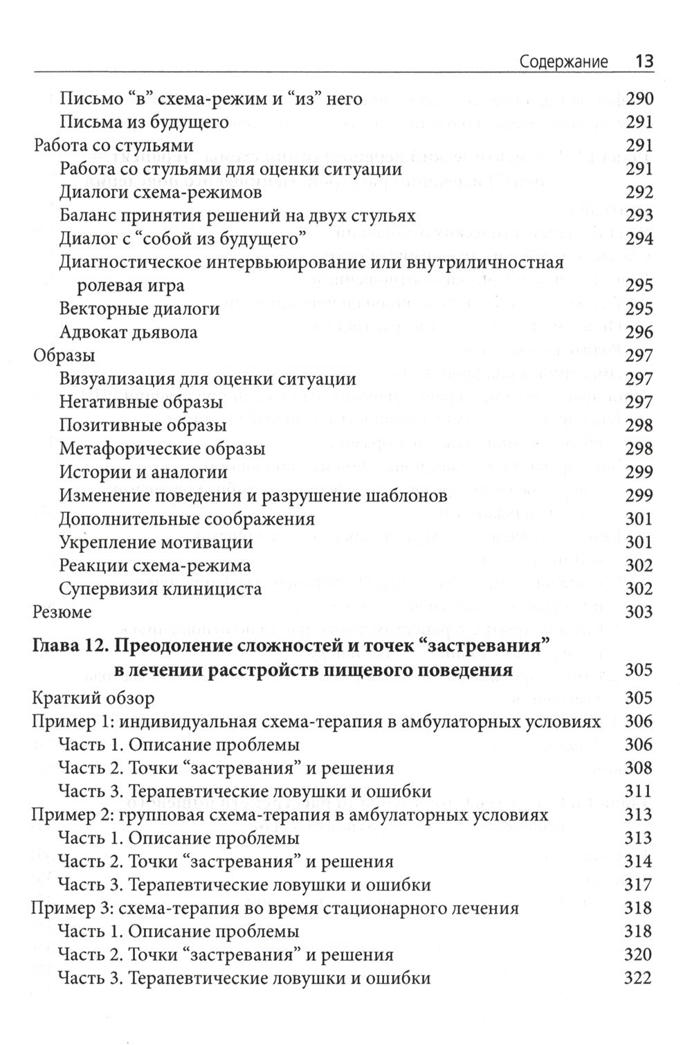 Схема-терапия в лечении расстройств пищевого поведения. Теория и практика в и...