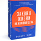 Законы жизни на каждый день + Законы человеческой природы (комплект из 2-х книг)