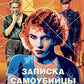 Записка самоубийцы