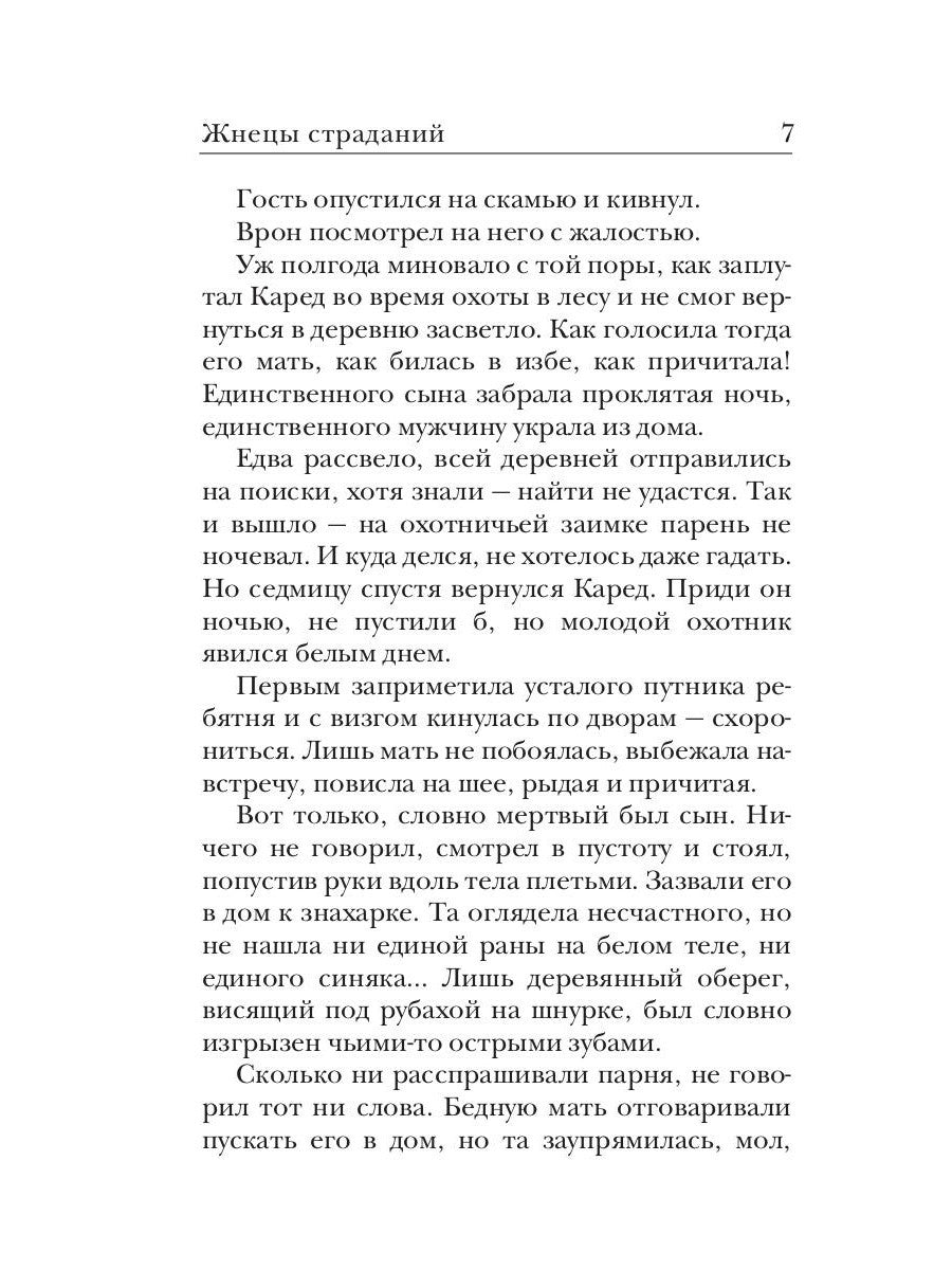Ходящие в ночи. Кн. 1: Жнецы страданий
