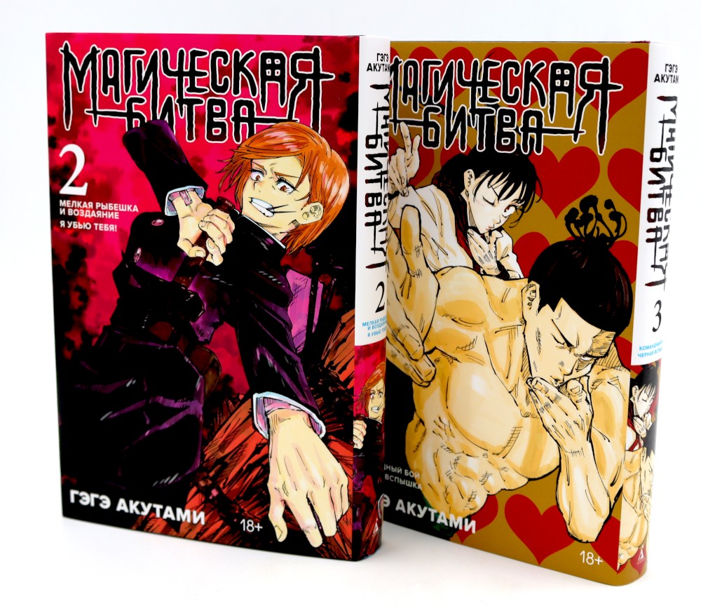 Магическая битва 2-3: манга (комплект из 2-х книг)
