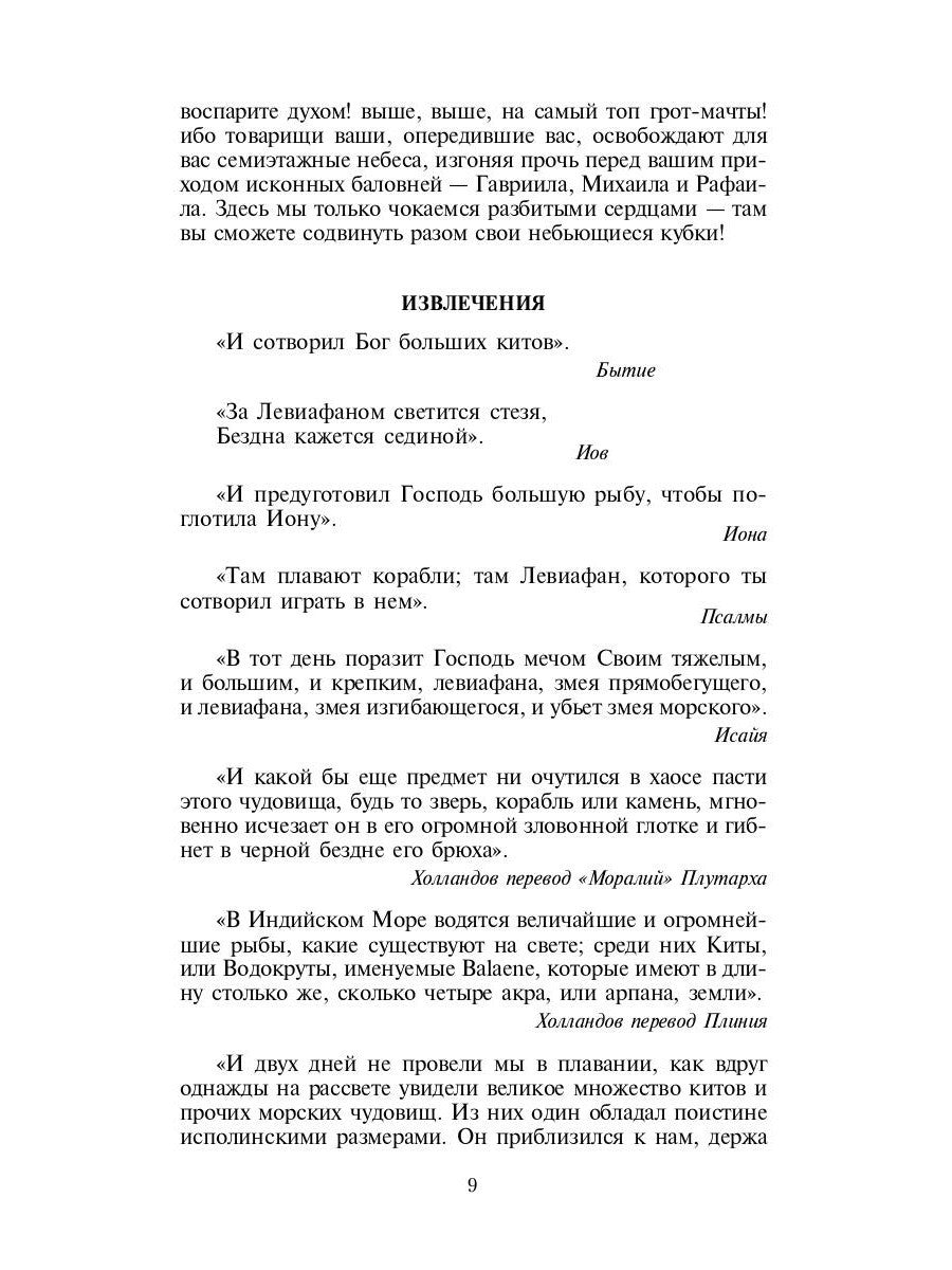 Моби Дик, или Белый Кит: роман