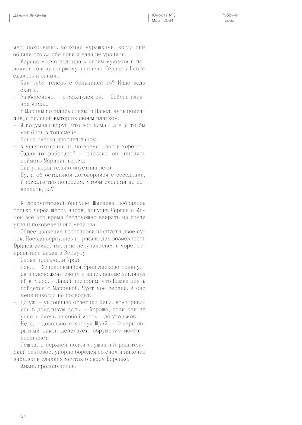 Журнал "Юность" № 3/2024