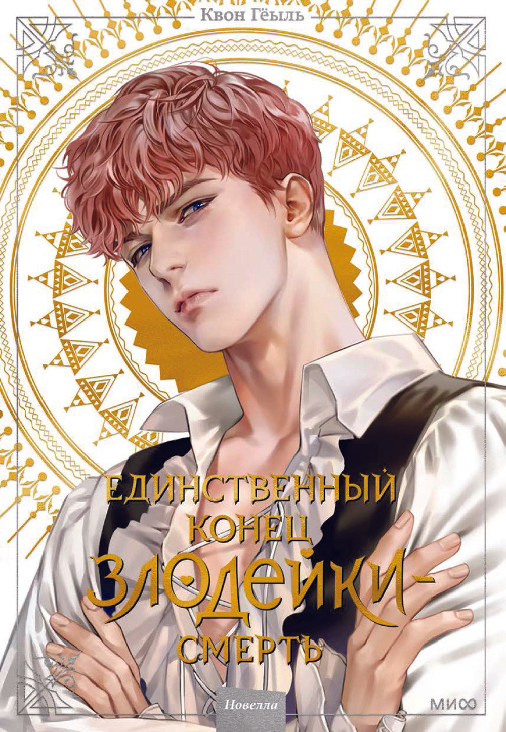 Единственный конец злодейки - смерть. Новелла. Т. 2