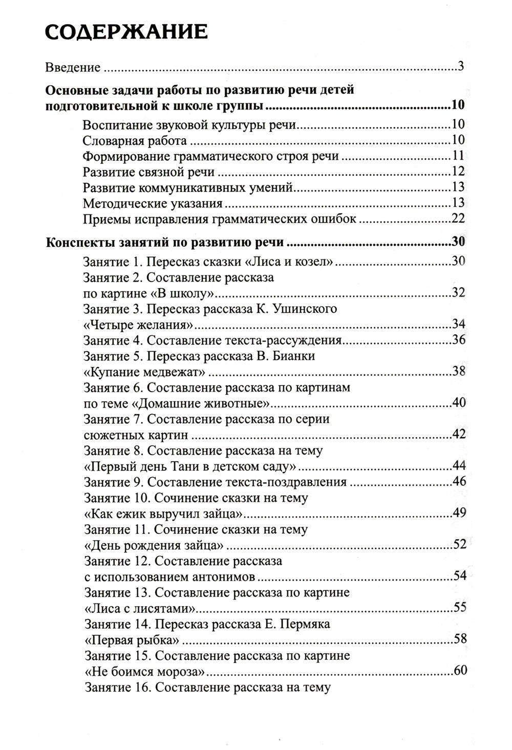 Развитие речи детей 6-7 лет. Подготовительная к школе группа