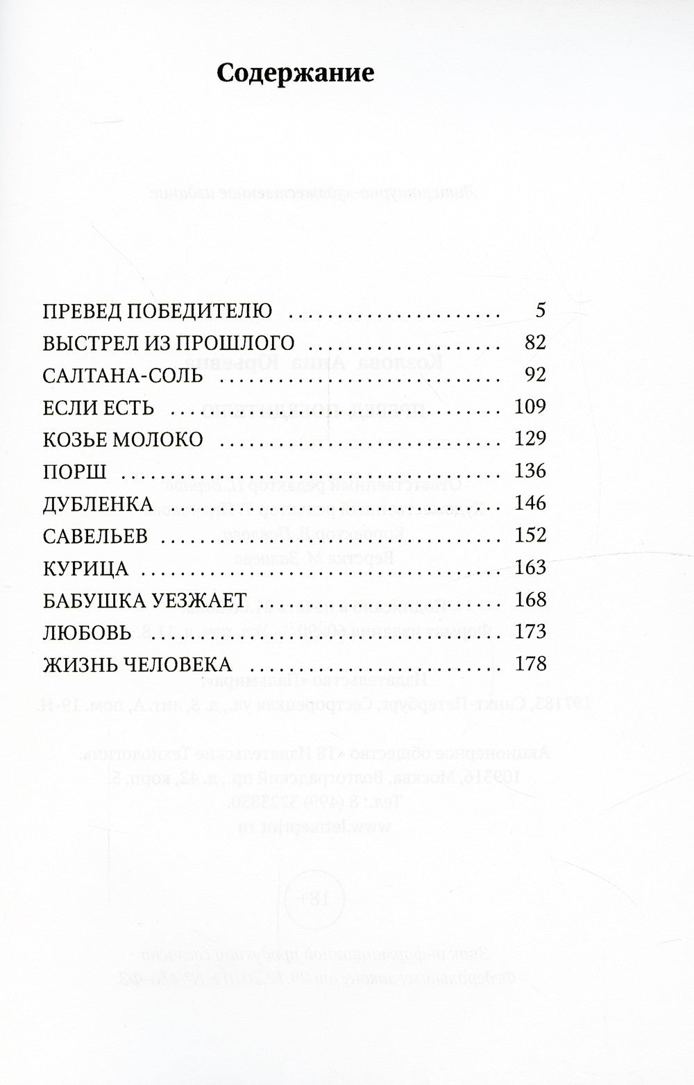 Превед победителю: повесть; рассказы