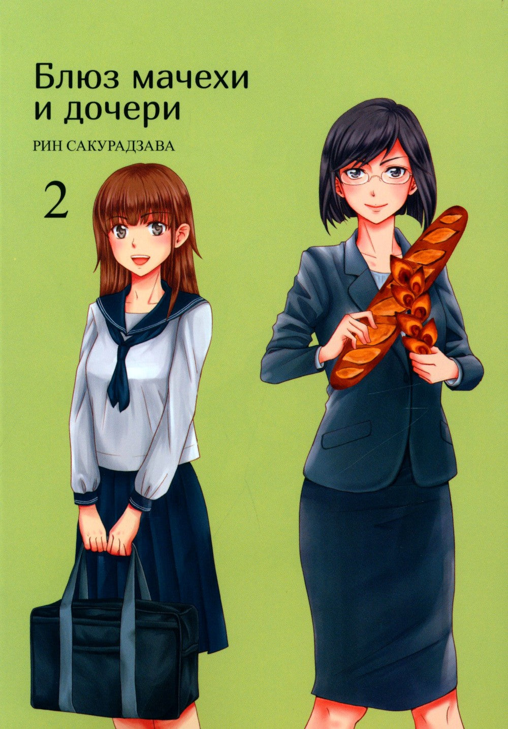 Блюз мачехи и дочери. Т. 2