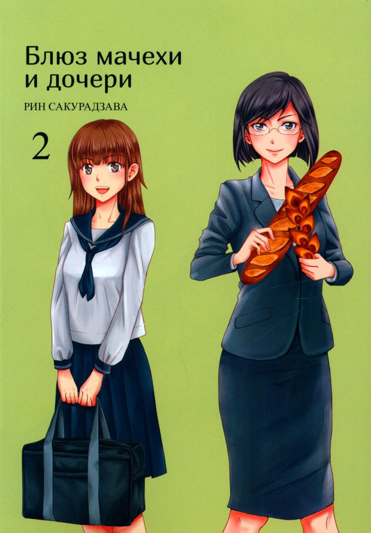 Блюз мачехи и дочери. Т. 2