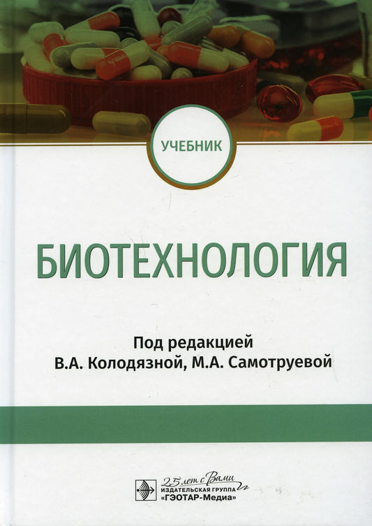 Биотехнология: Учебник