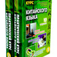 Практический курс китайского языка. В 2 т. 12-е изд., испр. (аудиоматериалы н...