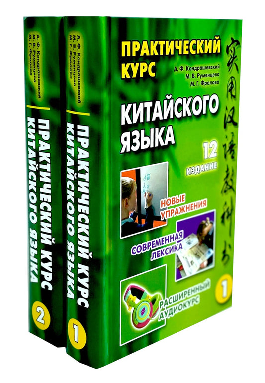 Практический курс китайского языка. В 2 т. 12-е изд., испр. (аудиоматериалы н...