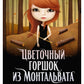 Цветочный горшок из Монтальвата