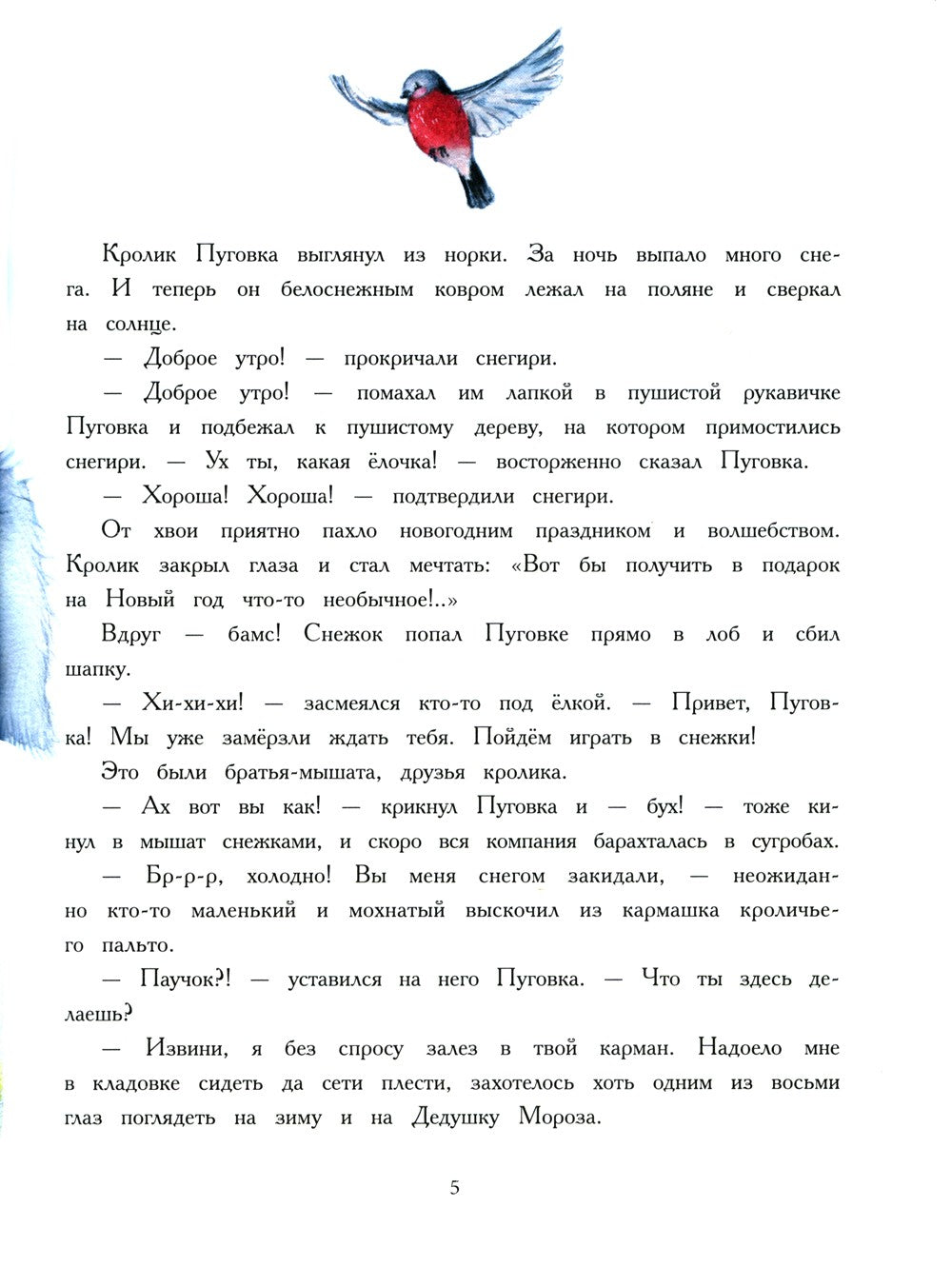 Как кролик Пуговка Новый год встречал: сказка