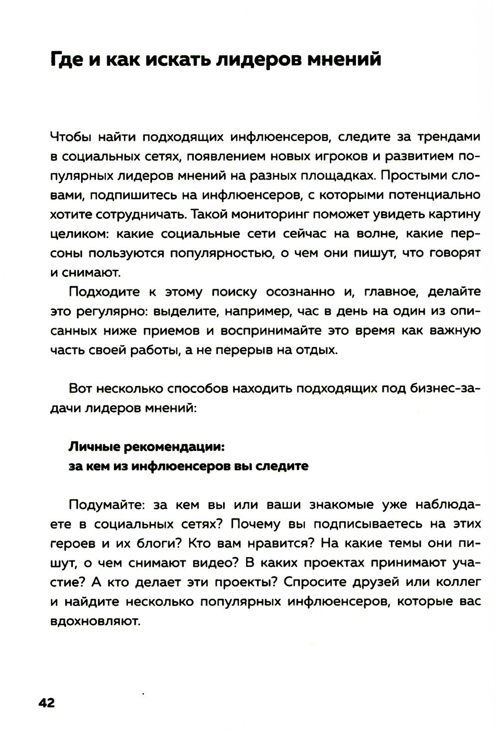 Лидеры мнений. Как работать с инфлюенсерами: от письма-предложения до успешны...