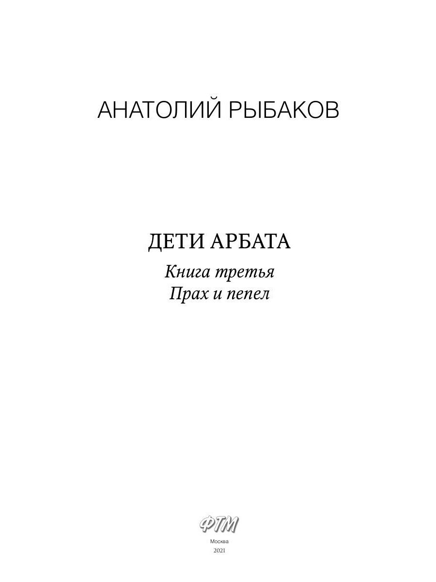 Дети Арбата. Кн. 3: Прах и пепел: роман