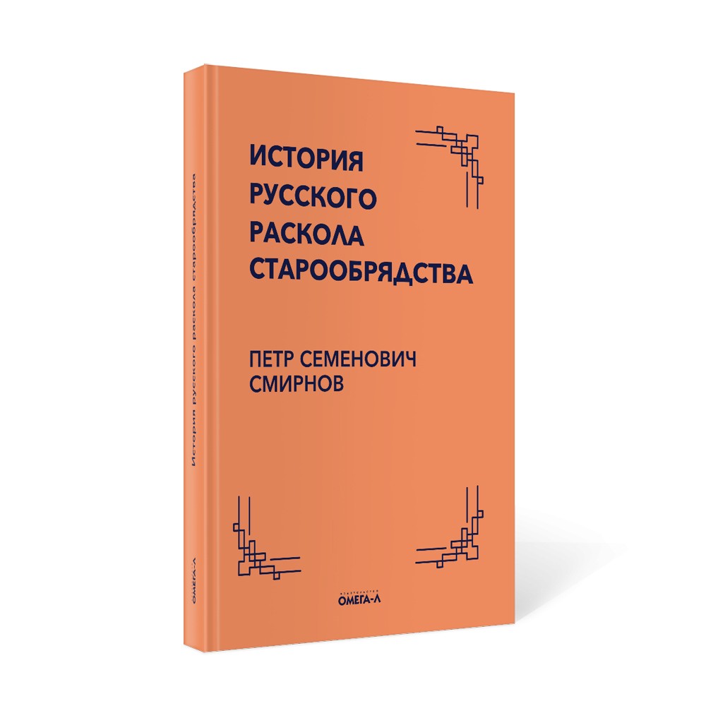 История русского раскола старообрядства