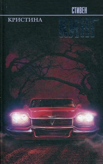 Кристина: роман