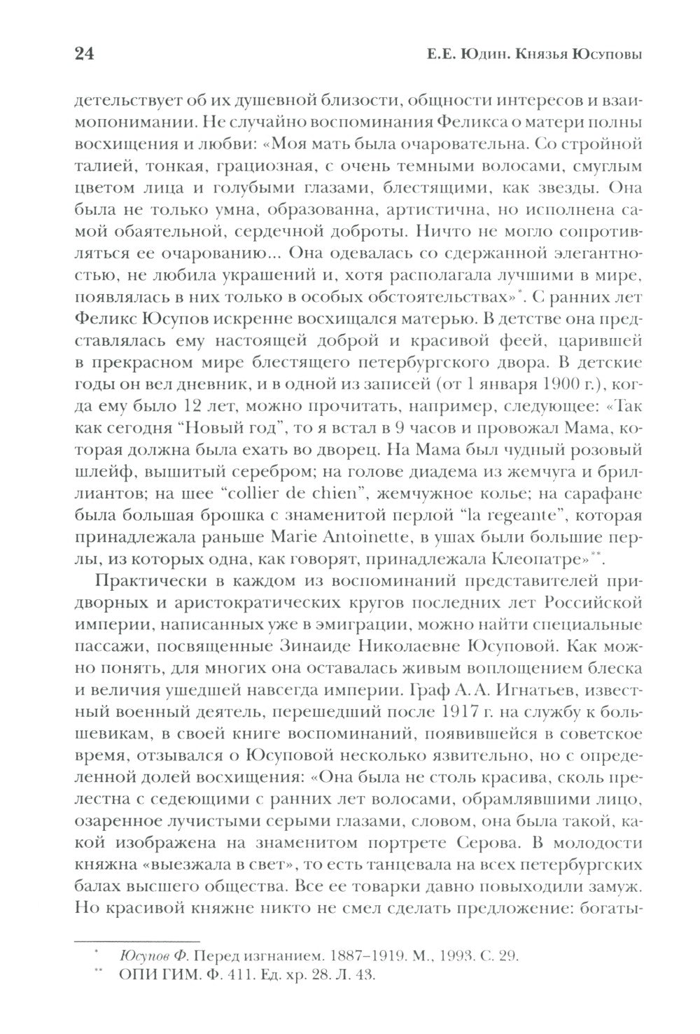 Князья Юсуповы. Аристократия, экономика и власть в Российской империи. 1890-1...