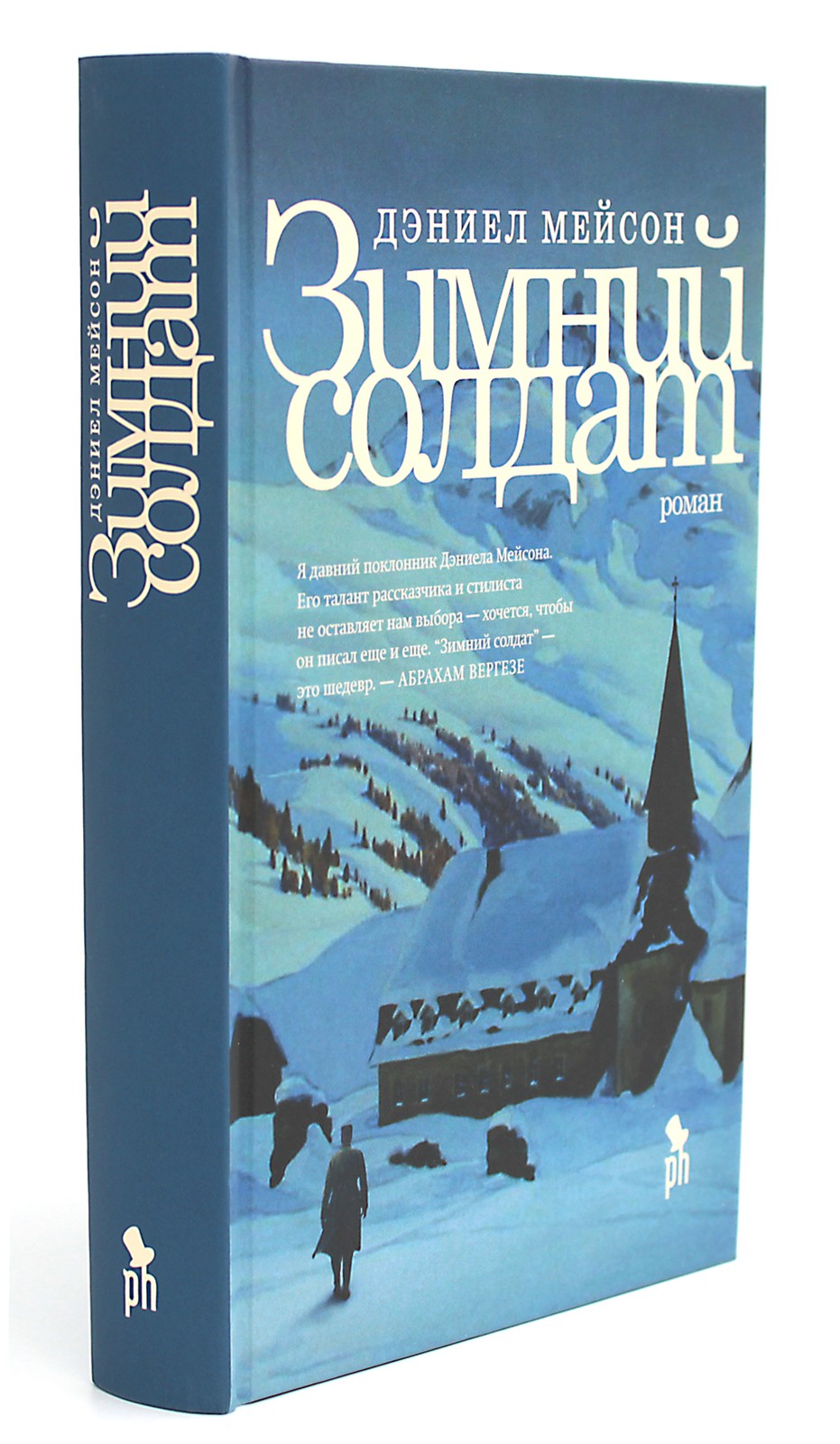 Зимний Солдат: роман