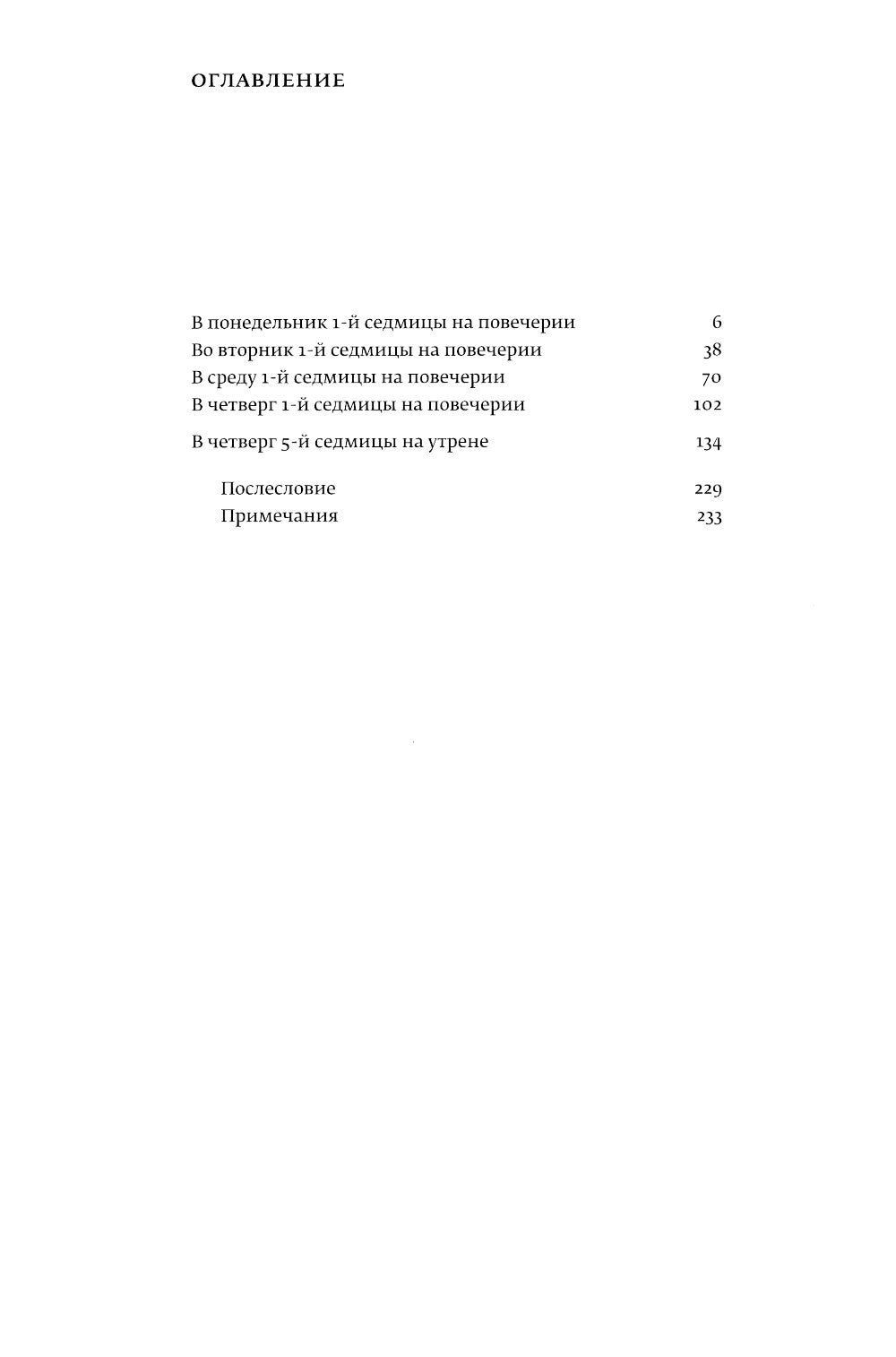 Великий канон Андрея Критского по-церковнославянски и русски. 2-е изд., испр