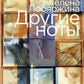 Другие ноты: роман