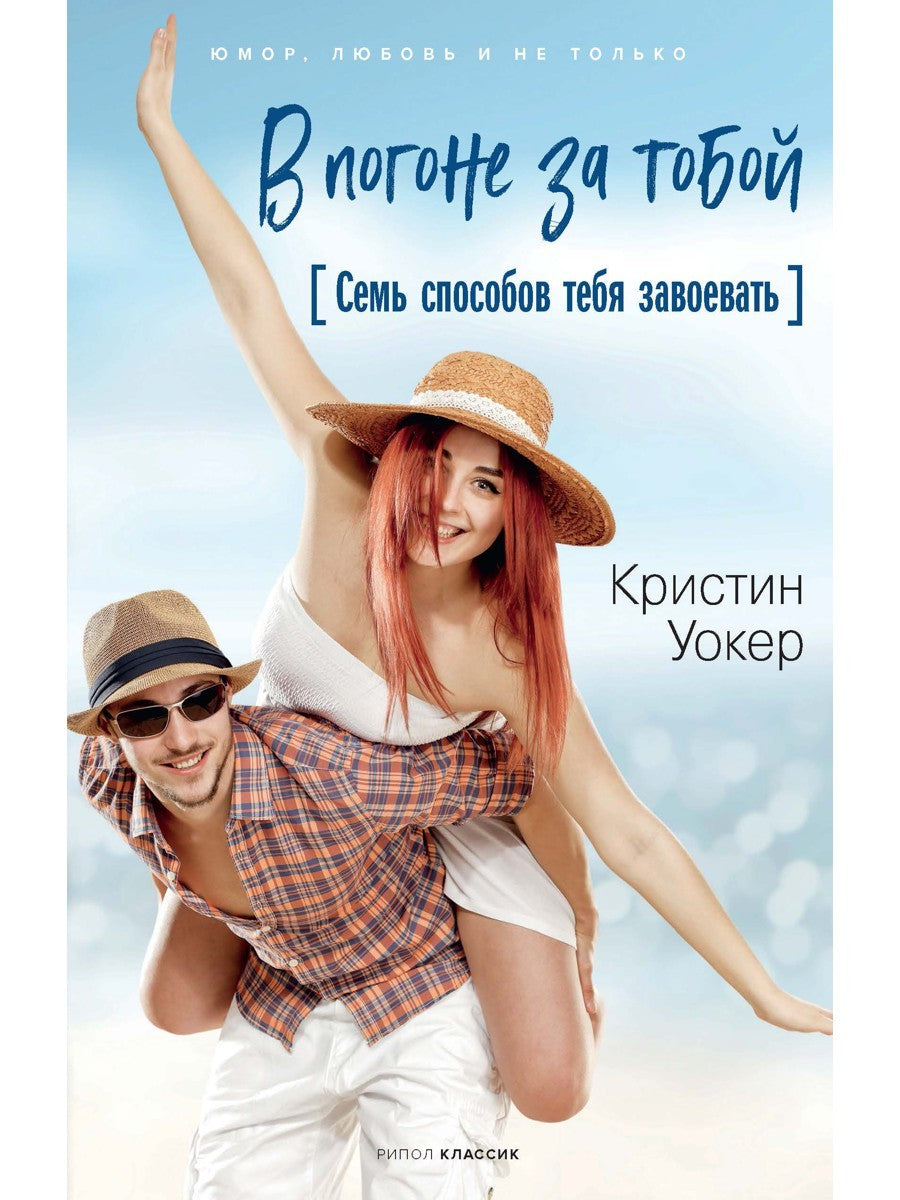 В погоне за тобой. Семь способов тебя завоевать
