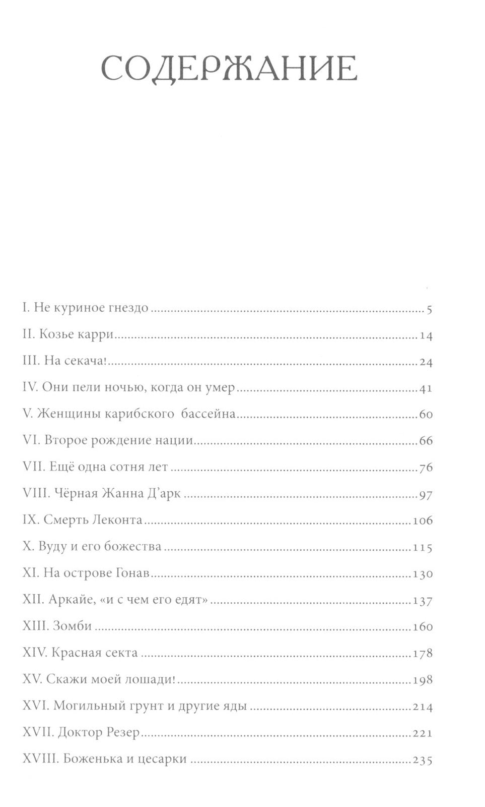 Скажи моей лошади. Вуду и магия на Гаити и Ямайке