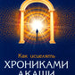 Как исцелять Хрониками Акаши: Использование силы Священных Ран