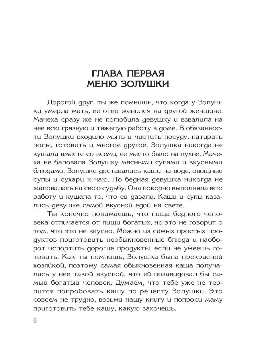 Кулинарная книга Золушки