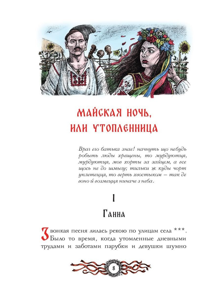 Вечера на хуторе близ Диканьки: избранное