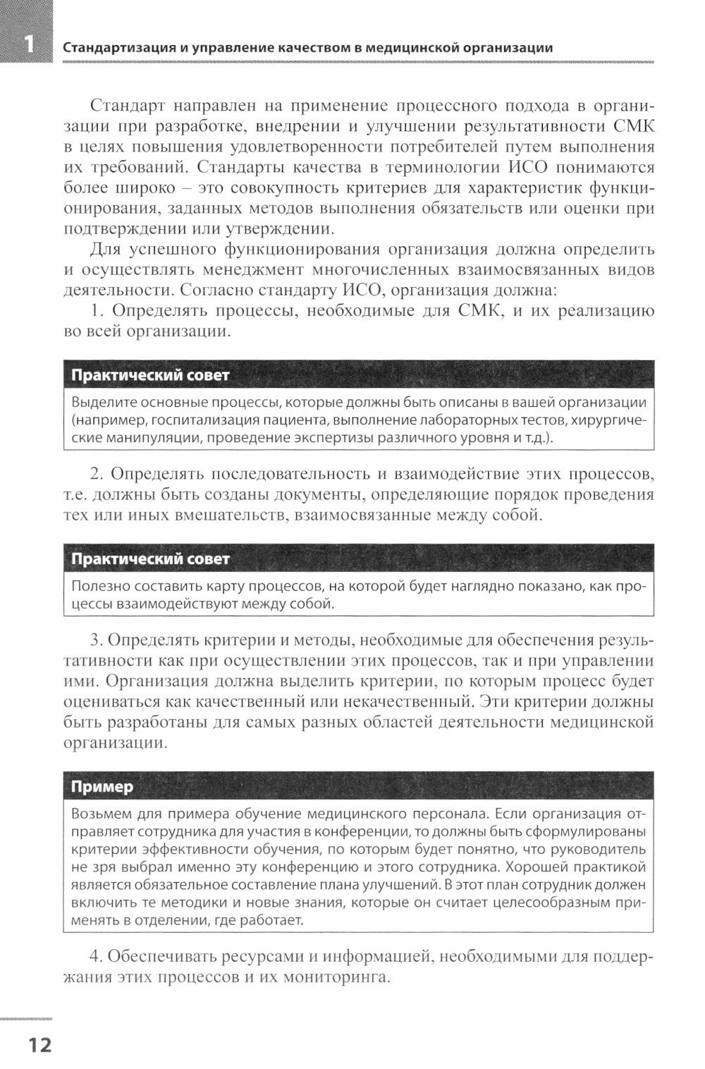 Медицинская организация по международным стандартам качества: практическое ру...