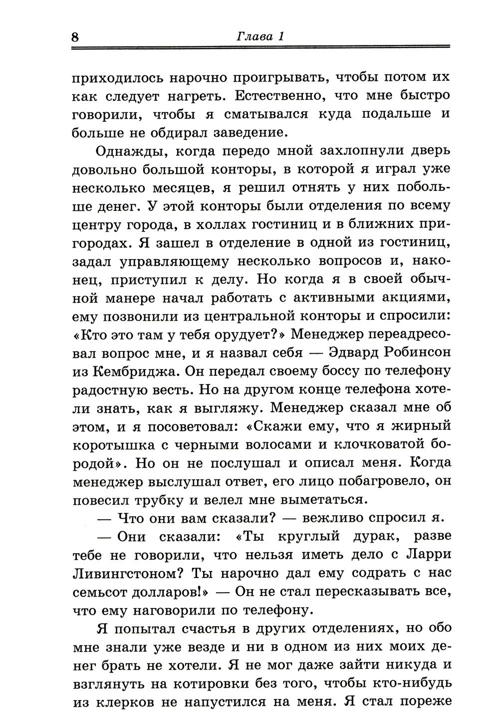 Воспоминания биржевого спекулянта. История "главного виновника" Великой депре...