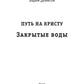 Закрытые воды. Путь на Кристу. Кн. 1
