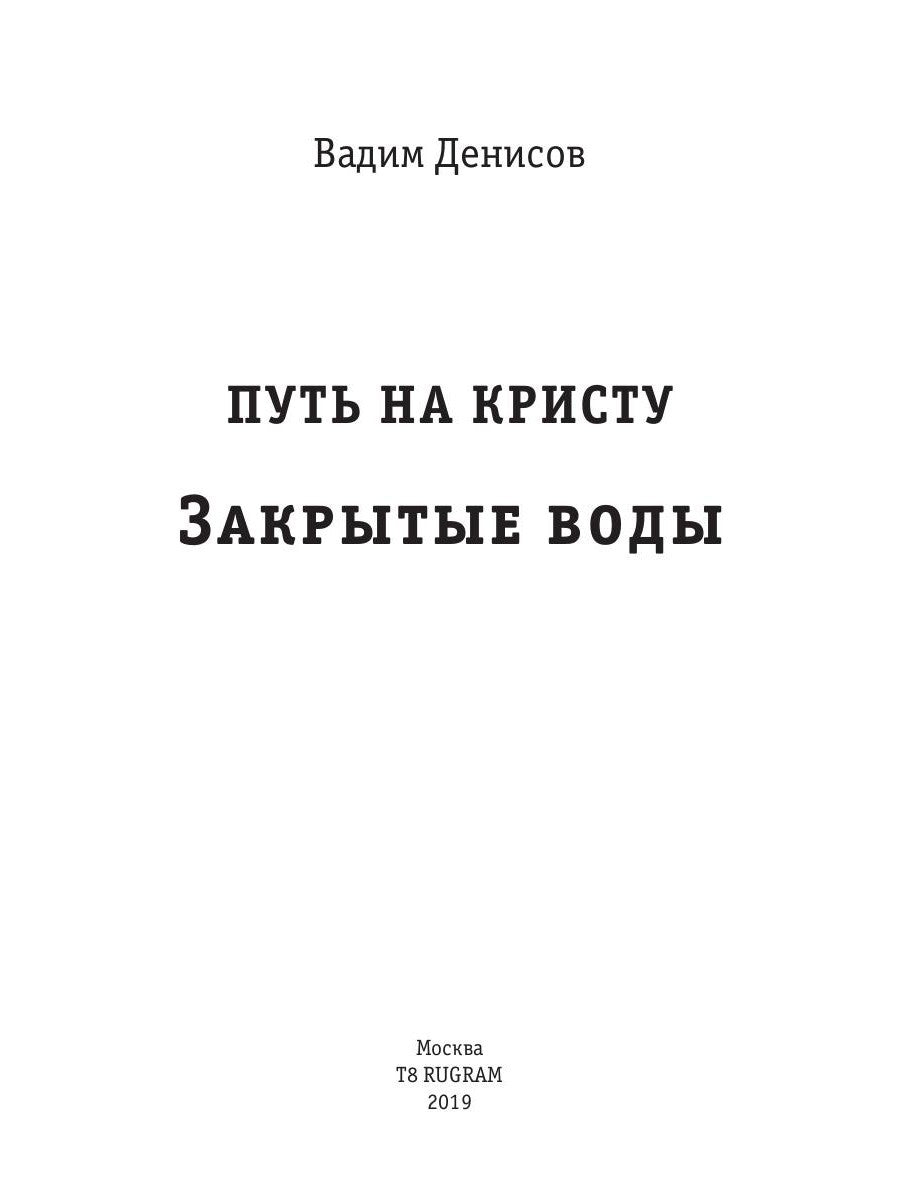 Закрытые воды. Путь на Кристу. Кн. 1