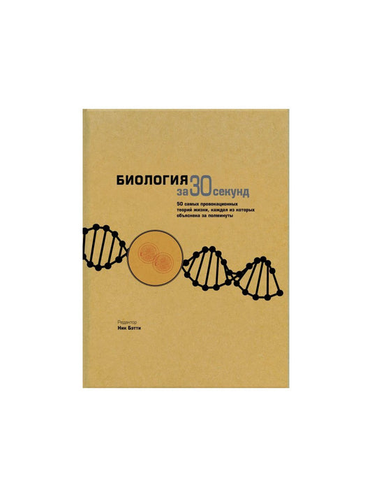 Биология за 30 секунд