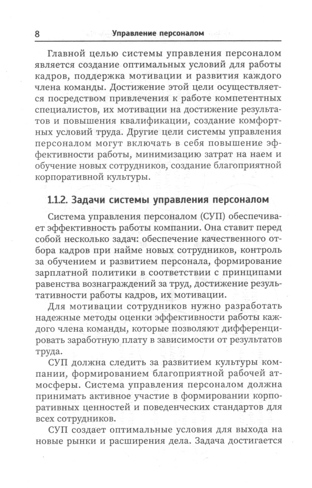 Управление персоналом: Учебное пособие